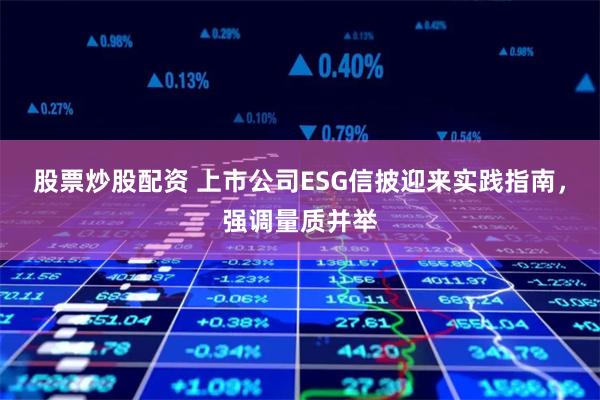 股票炒股配资 上市公司ESG信披迎来实践指南，强调量质并举