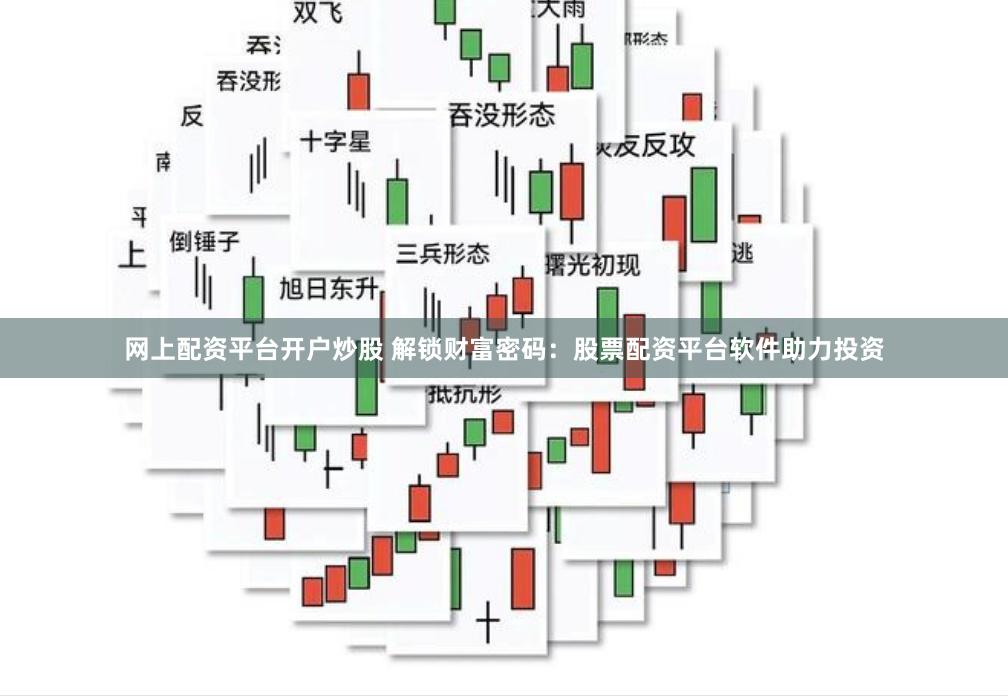 网上配资平台开户炒股 解锁财富密码：股票配资平台软件助力投资