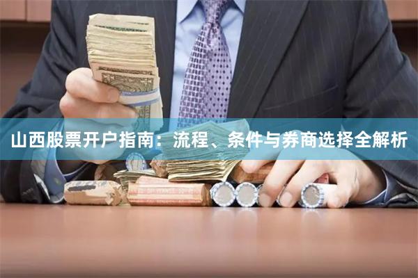 山西股票开户指南：流程、条件与券商选择全解析