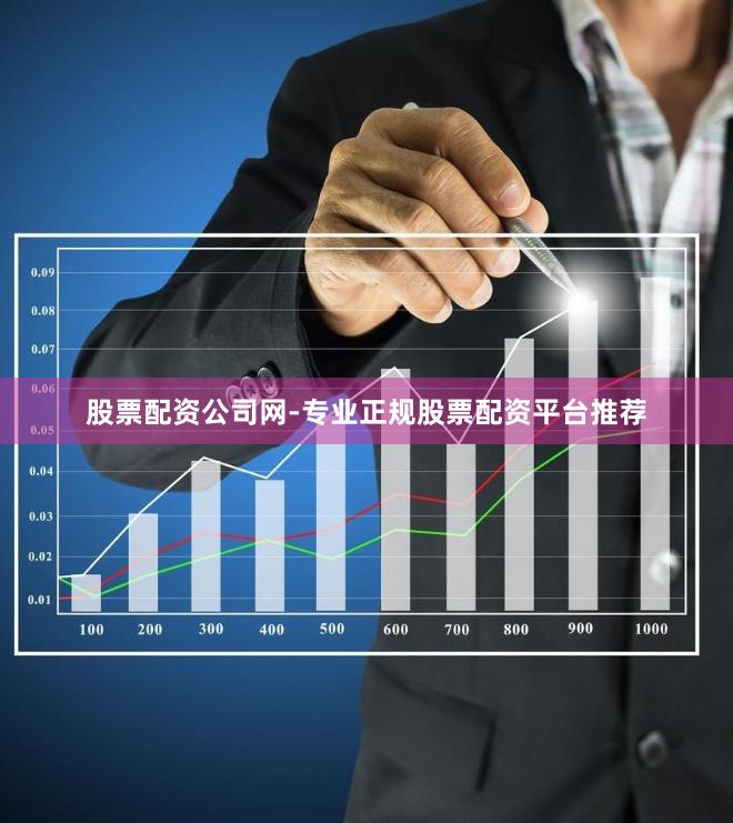 股票配资公司网-专业正规股票配资平台推荐
