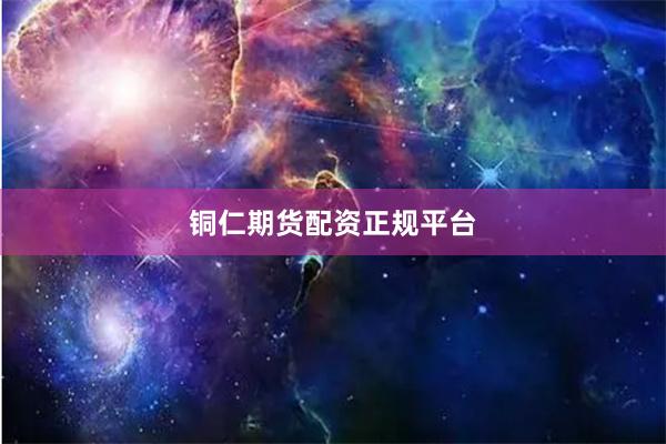 铜仁期货配资正规平台