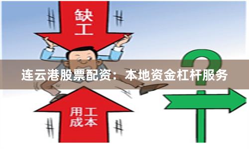 连云港股票配资：本地资金杠杆服务