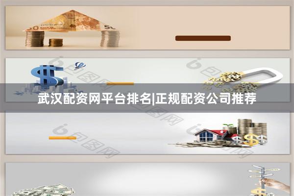 武汉配资网平台排名|正规配资公司推荐