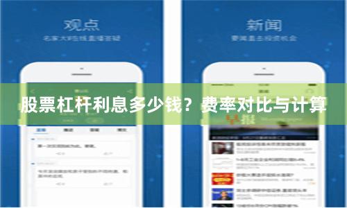 股票杠杆利息多少钱？费率对比与计算