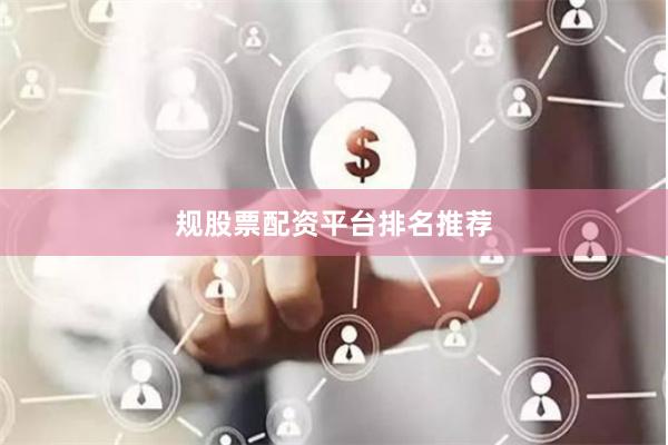 规股票配资平台排名推荐