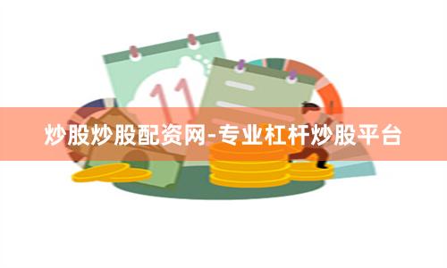 炒股炒股配资网-专业杠杆炒股平台